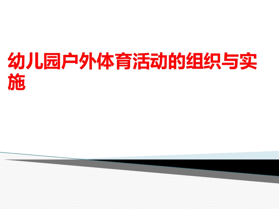幼儿园户外体育活动的组织与实施_第1页