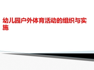 幼儿园户外体育活动的组织与实施