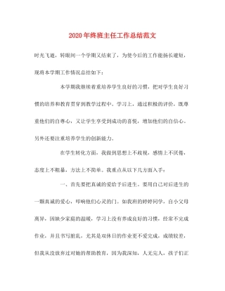 2020年终班主任工作总结范文