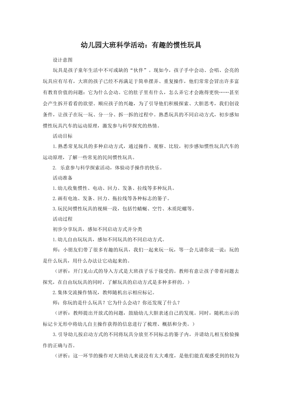 幼儿园大班科学活动：有趣的惯性玩具_第1页