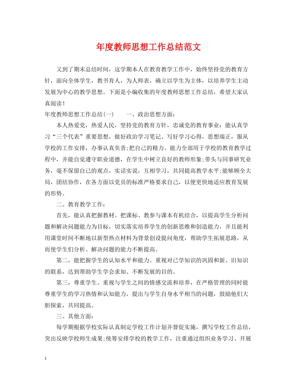 2020年度教师思想工作总结范文2_第1页