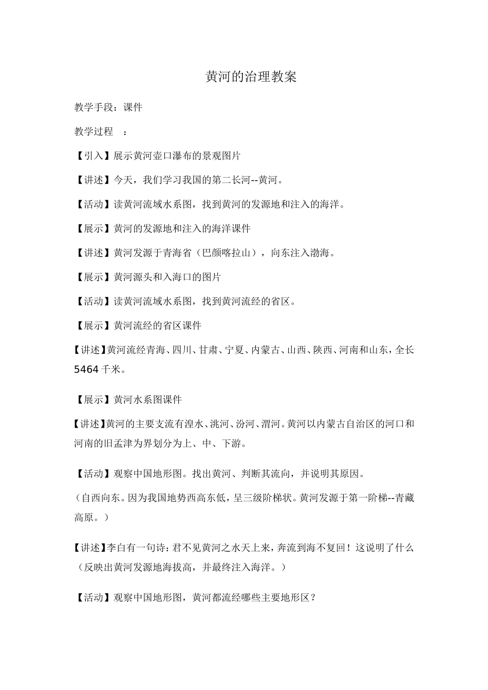 黄河的治理教案_第1页