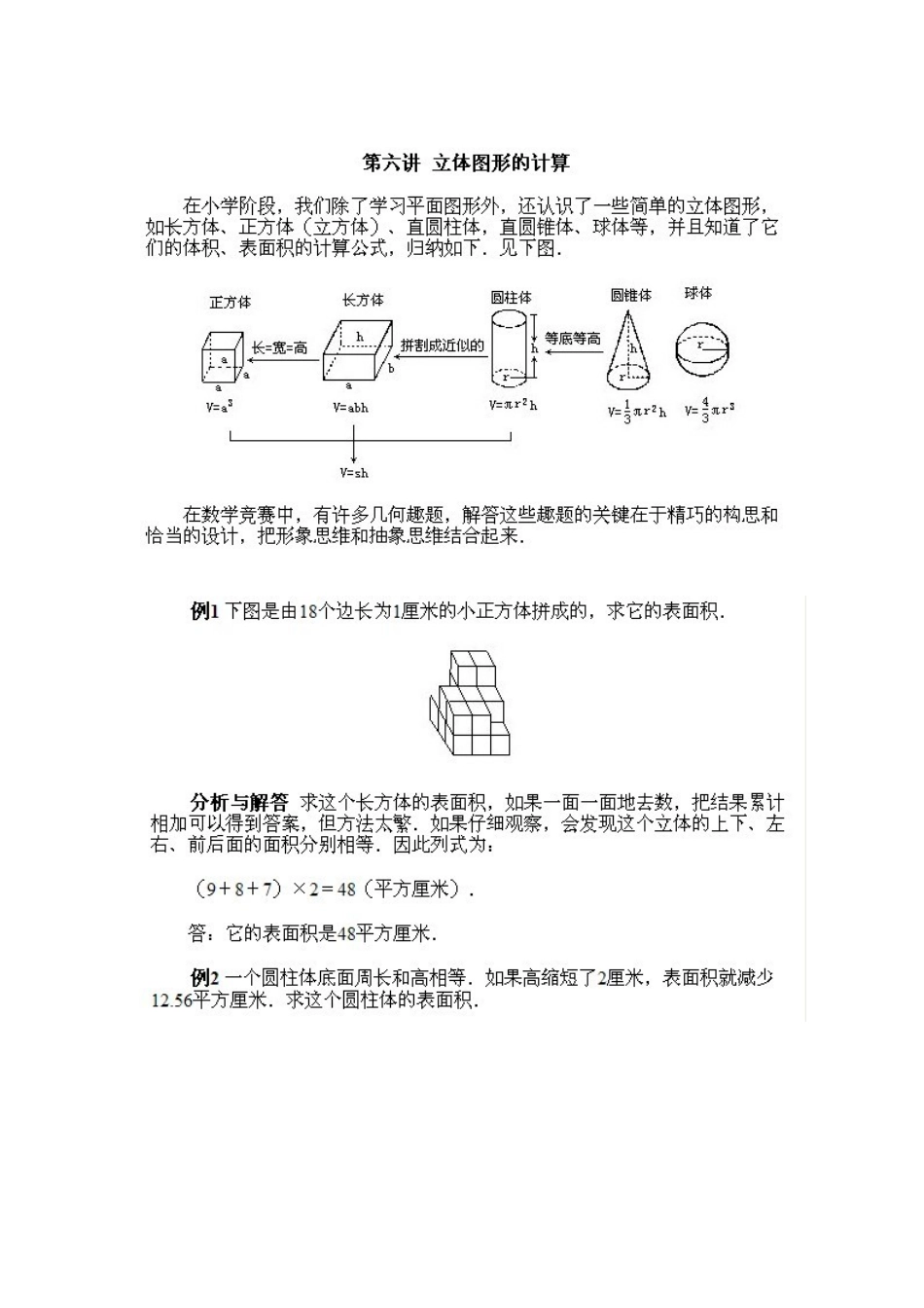 立体图形的计算_第1页