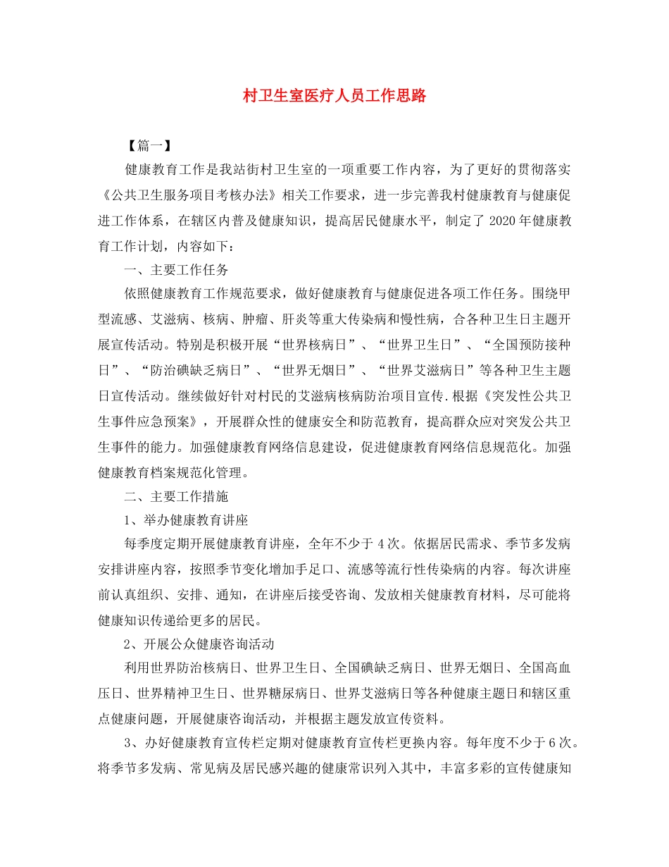 村卫生室医疗人员工作思路 _第1页