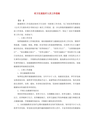 村卫生室医疗人员工作思路 