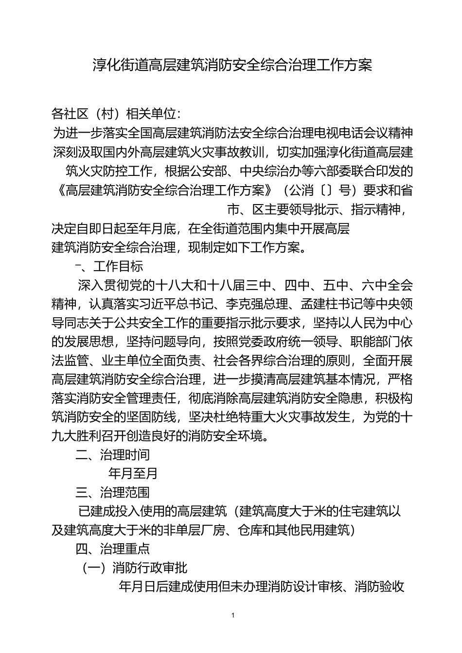 淳化街道高层建筑消防安全综合治理工作方案_第1页