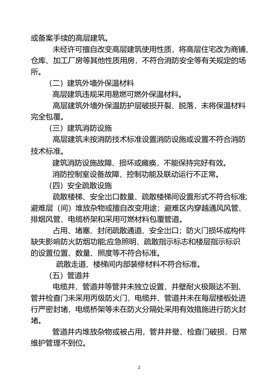 淳化街道高层建筑消防安全综合治理工作方案_第2页