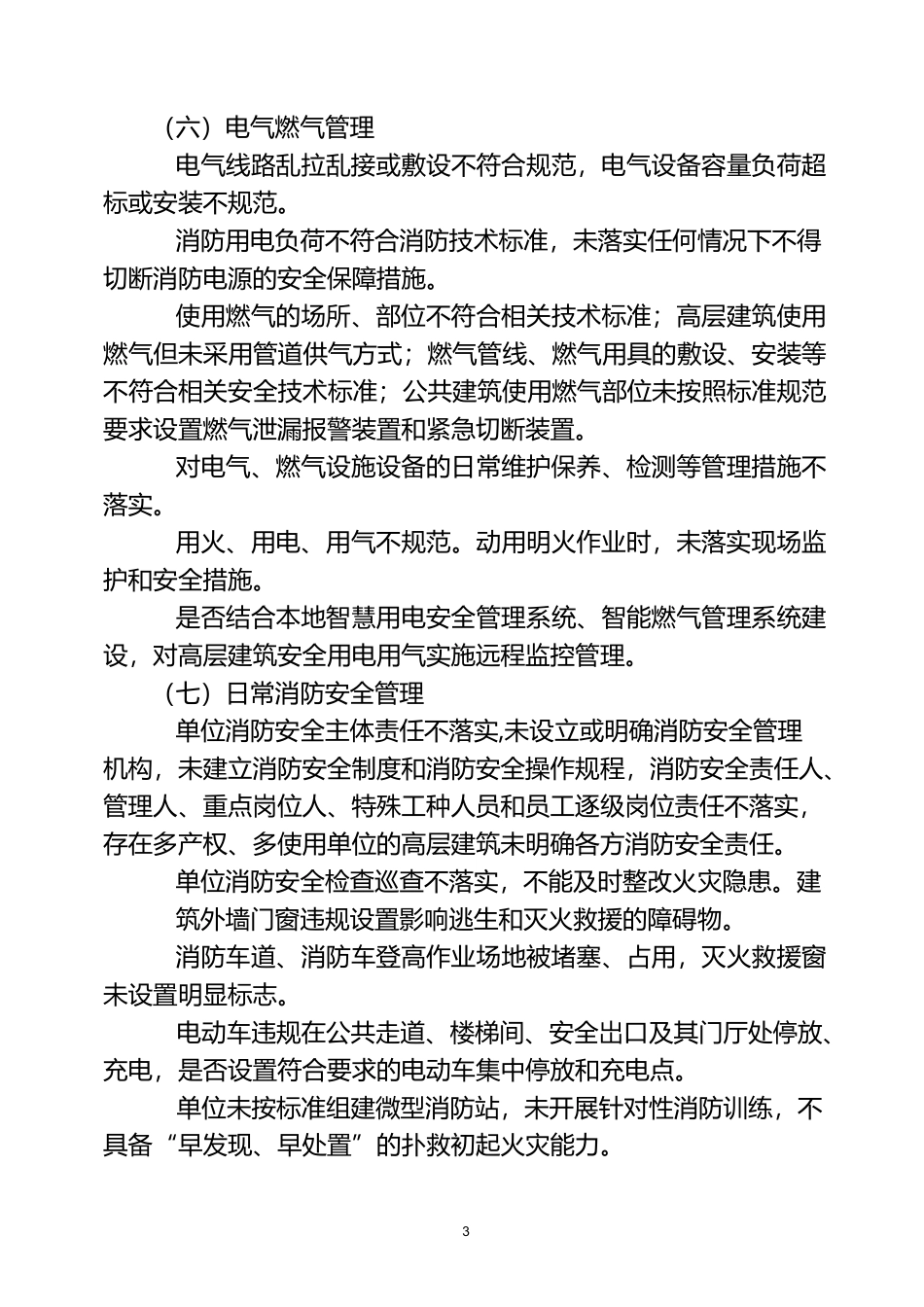 淳化街道高层建筑消防安全综合治理工作方案_第3页