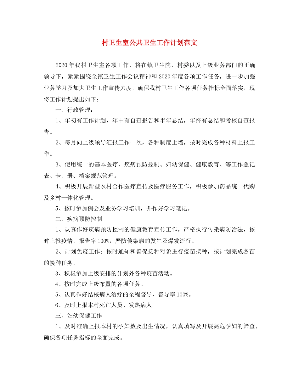 村卫生室公共卫生工作计划范文 _第1页