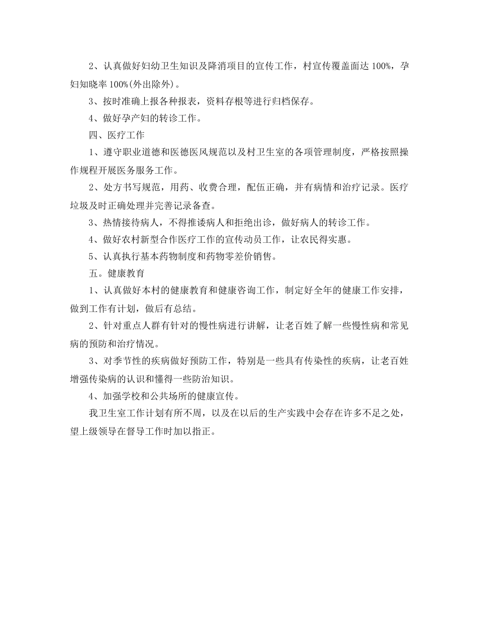 村卫生室公共卫生工作计划范文 _第2页