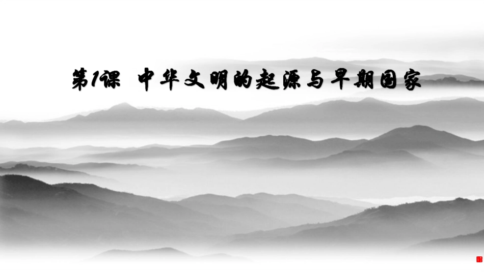 第1课中华文明的起源与早期国家课件(共31张PPT)_第1页