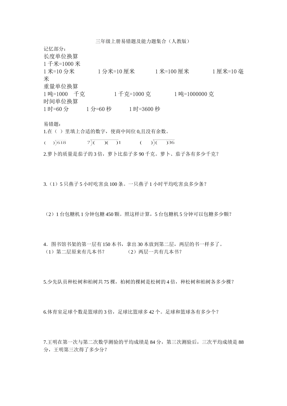 小学数学三年级易错题能力题集合_第1页