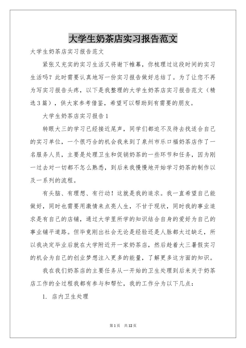 大学生奶茶店实习报告范本_第1页