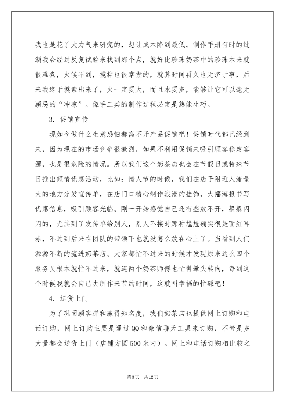 大学生奶茶店实习报告范本_第3页