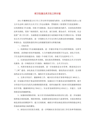 村卫生室公共卫生工作计划 