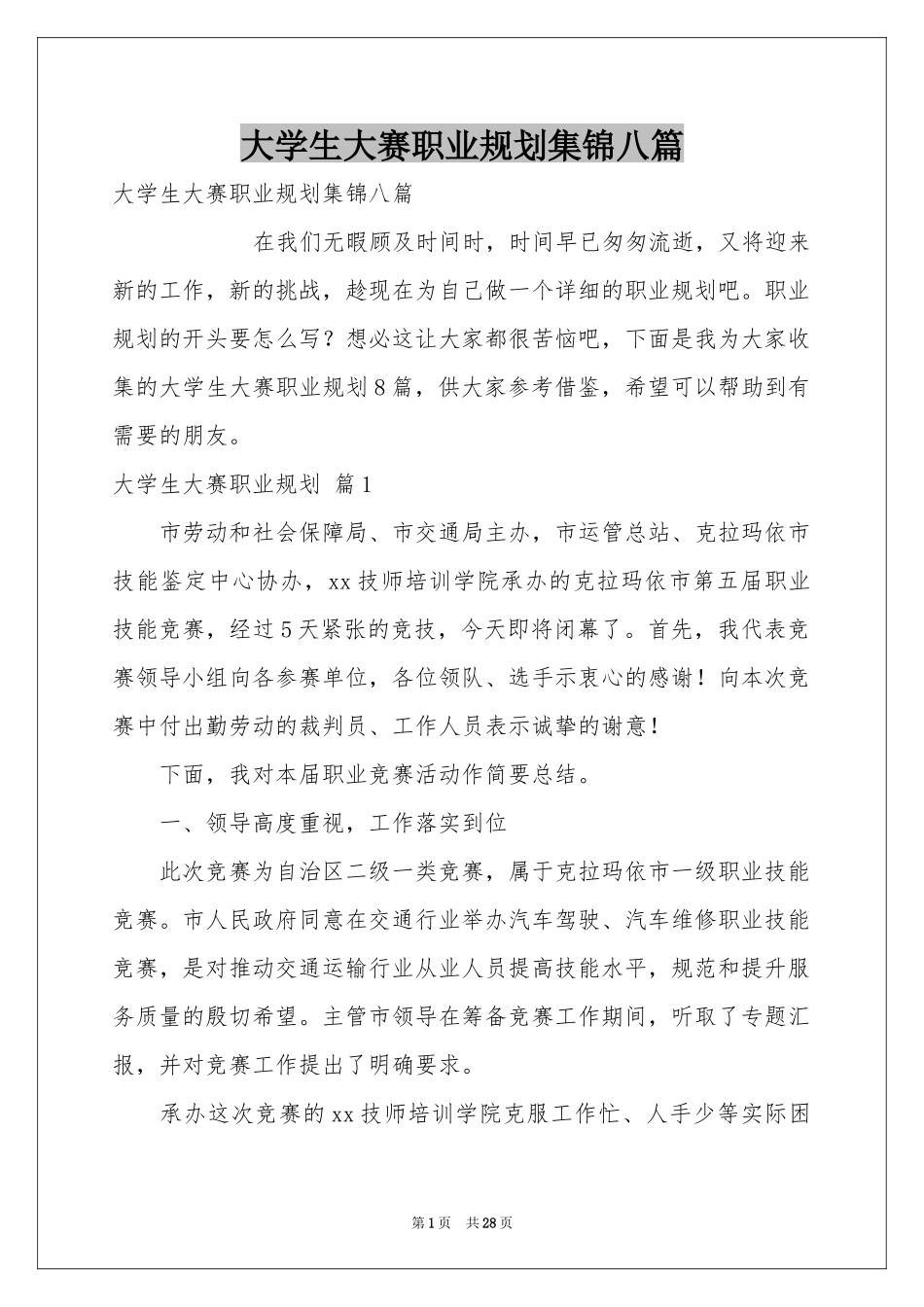 大学生大赛职业规划集锦八篇_第1页