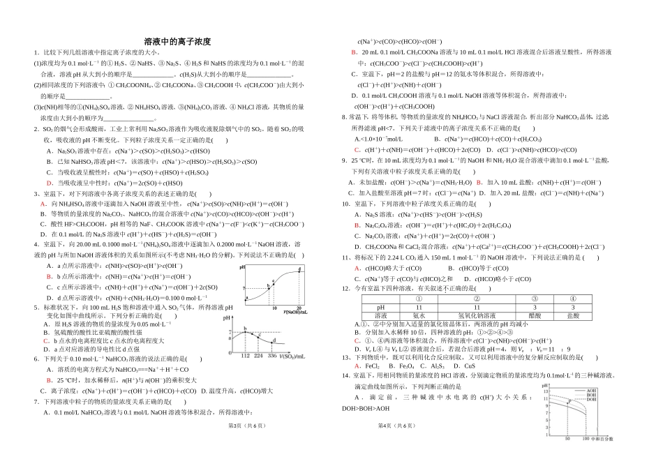 溶液中离子浓度大小的比较-20191012_第1页