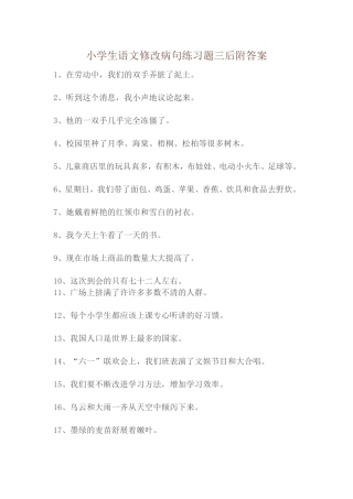 小学生修改病句练习题及答案