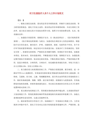 村卫生室医疗人员个人工作计划范文 