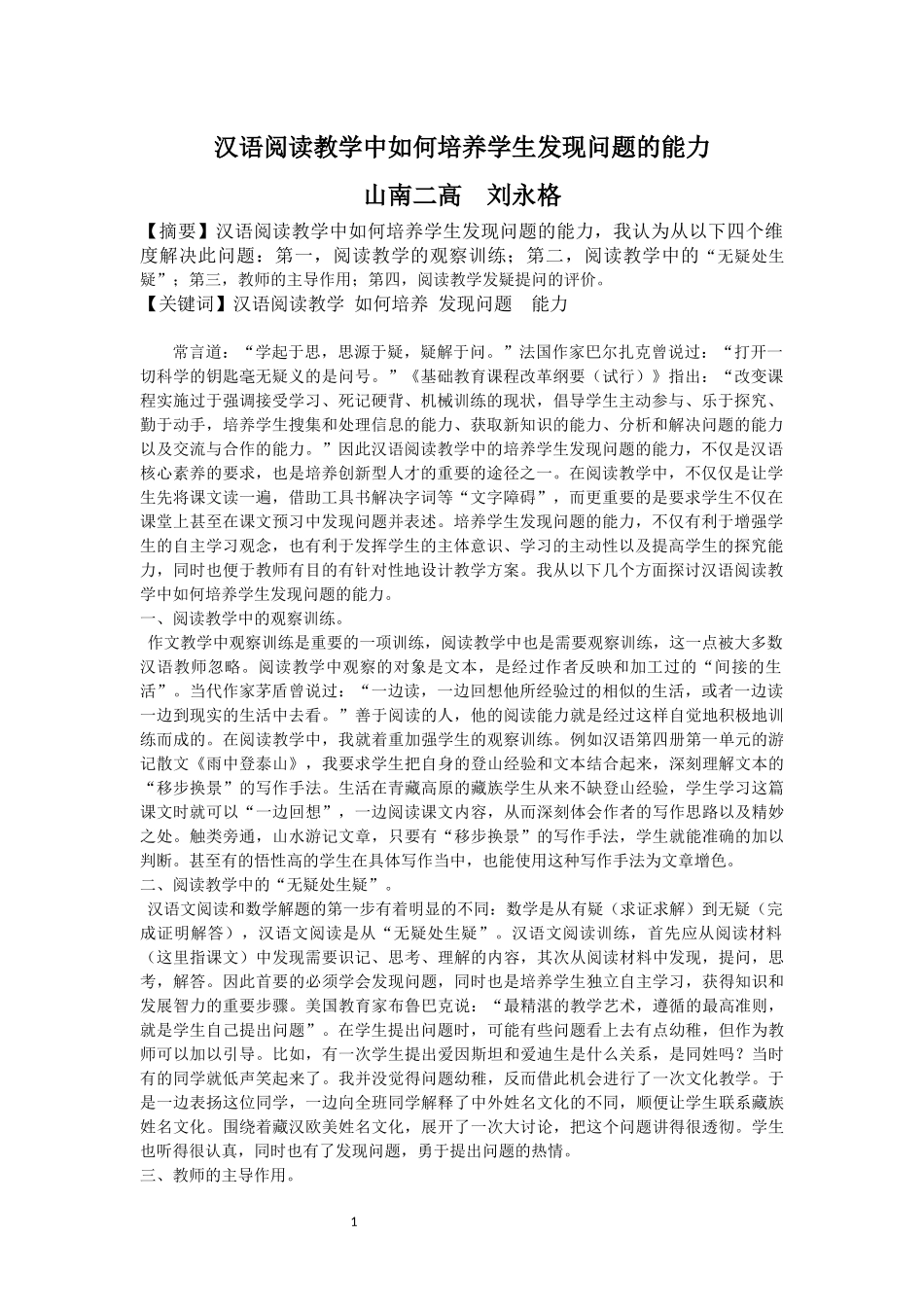 汉语阅读教学中如何培养学生发现问题的能力_第1页