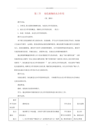 初中七年级生物上册 2.1.3《绿色植物的光合作用》第二课时名师精选教案