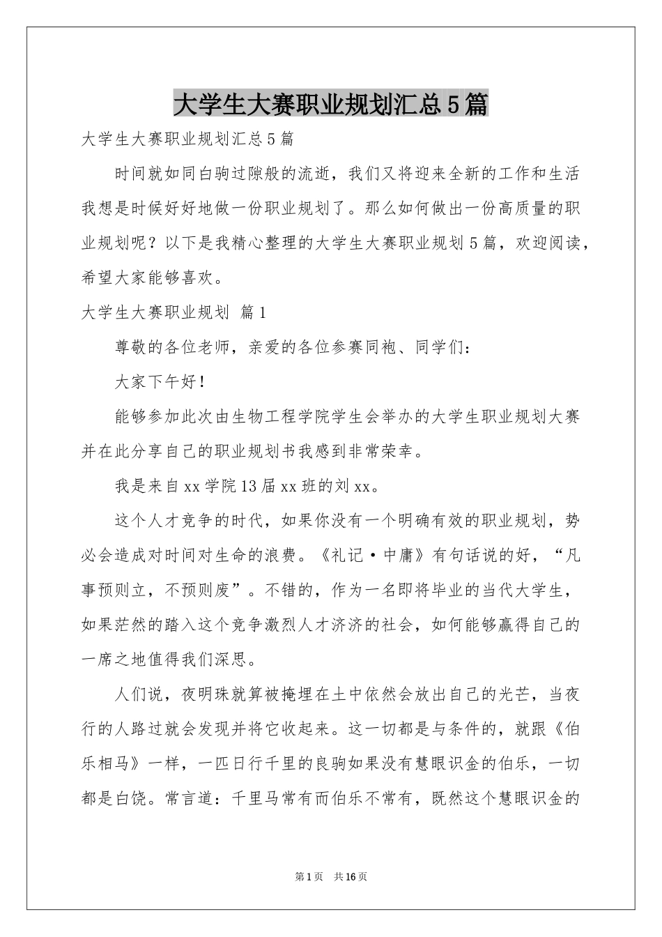 大学生大赛职业规划汇总5篇_第1页