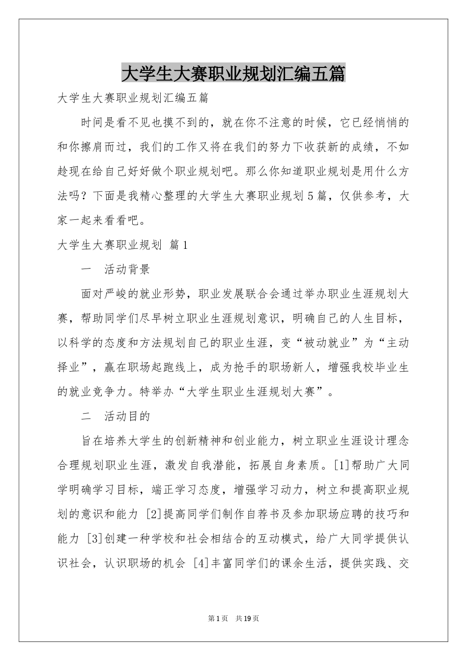 大学生大赛职业规划汇编五篇_第1页