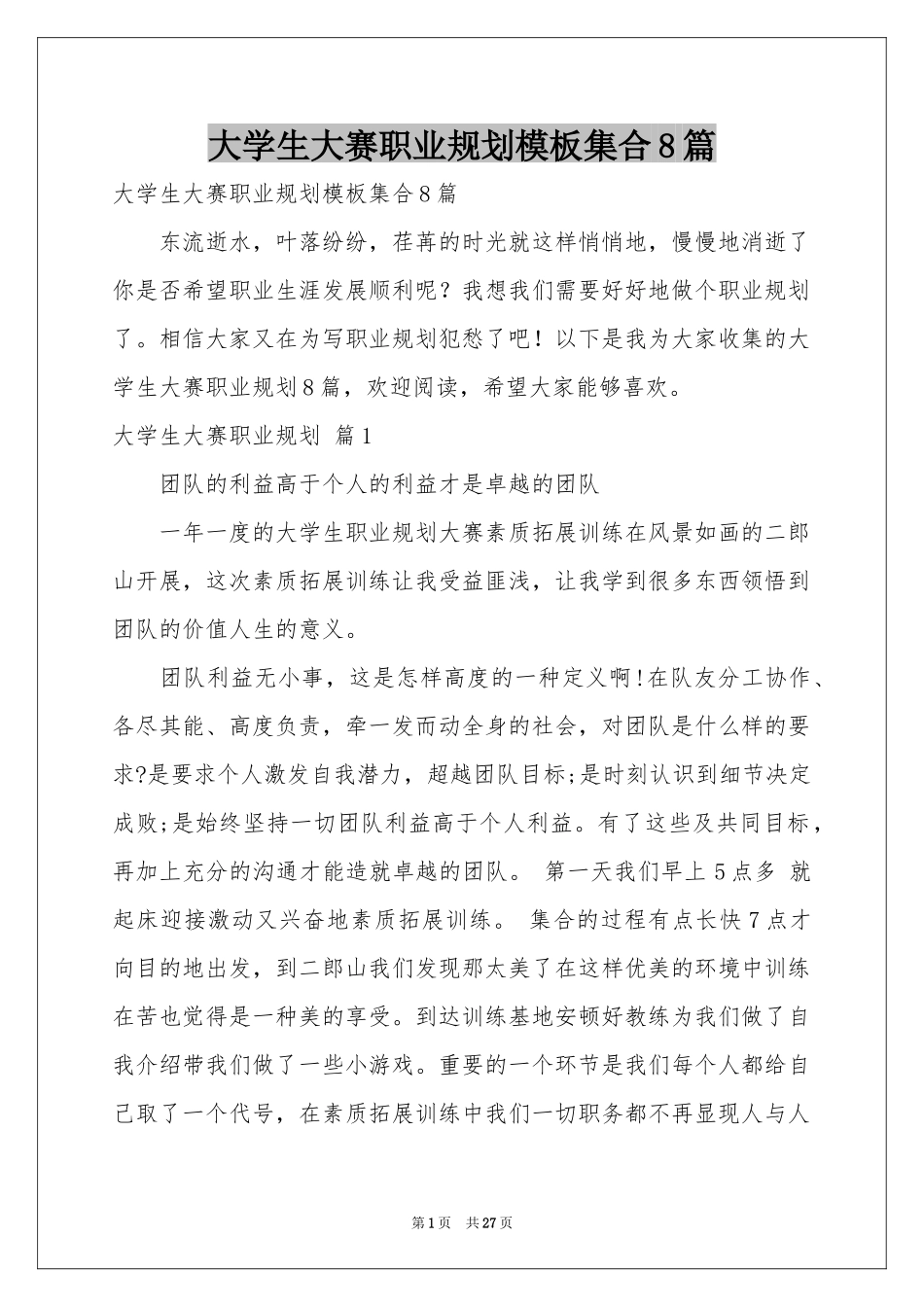大学生大赛职业规划模板集合8篇_第1页