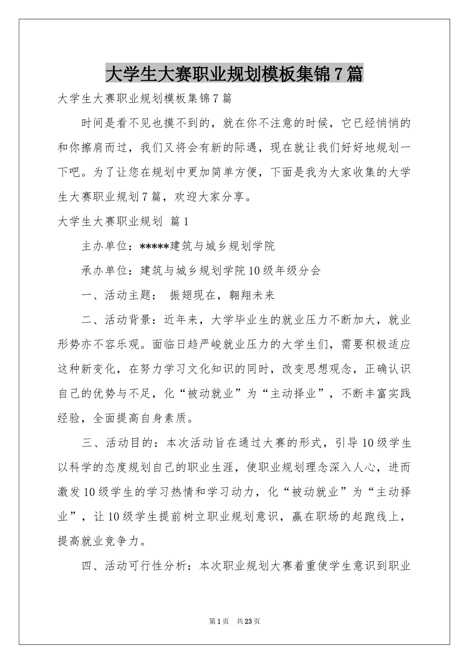 大学生大赛职业规划模板集锦7篇_第1页