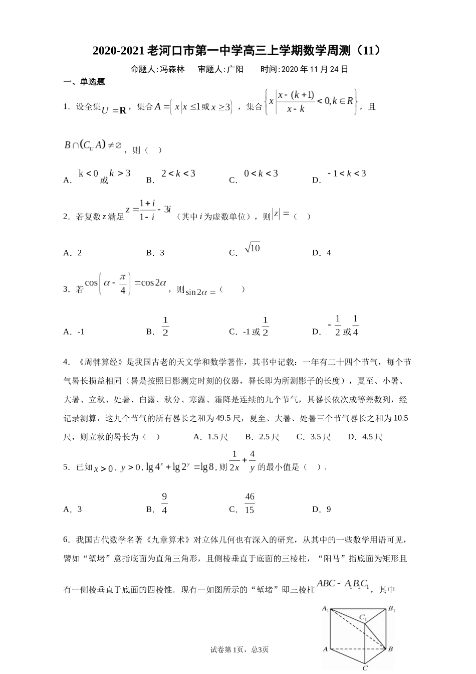 2020-2021老河口市第一中学高三上学期数学周测（11）_第1页