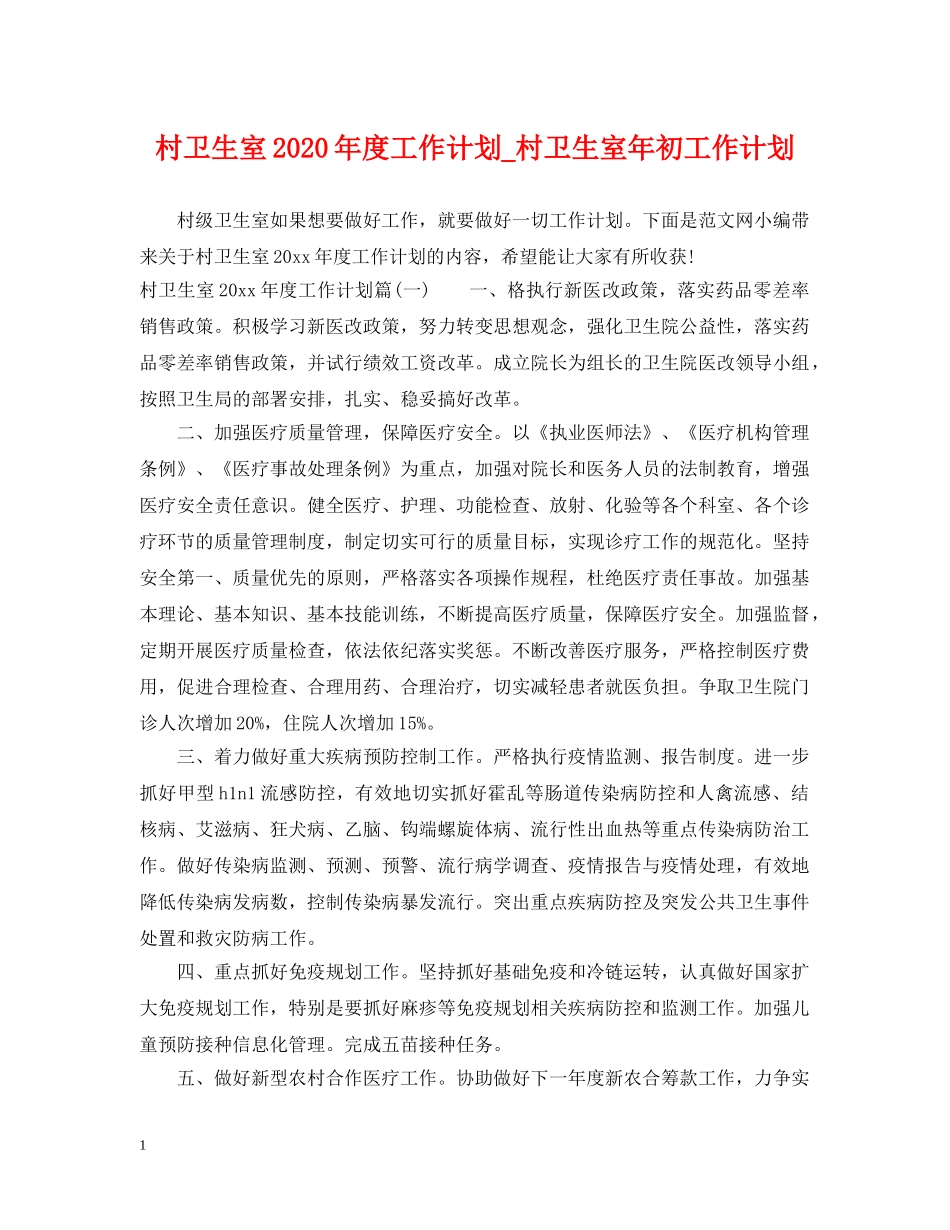 村卫生室2020年度工作计划_村卫生室年初工作计划 _第1页