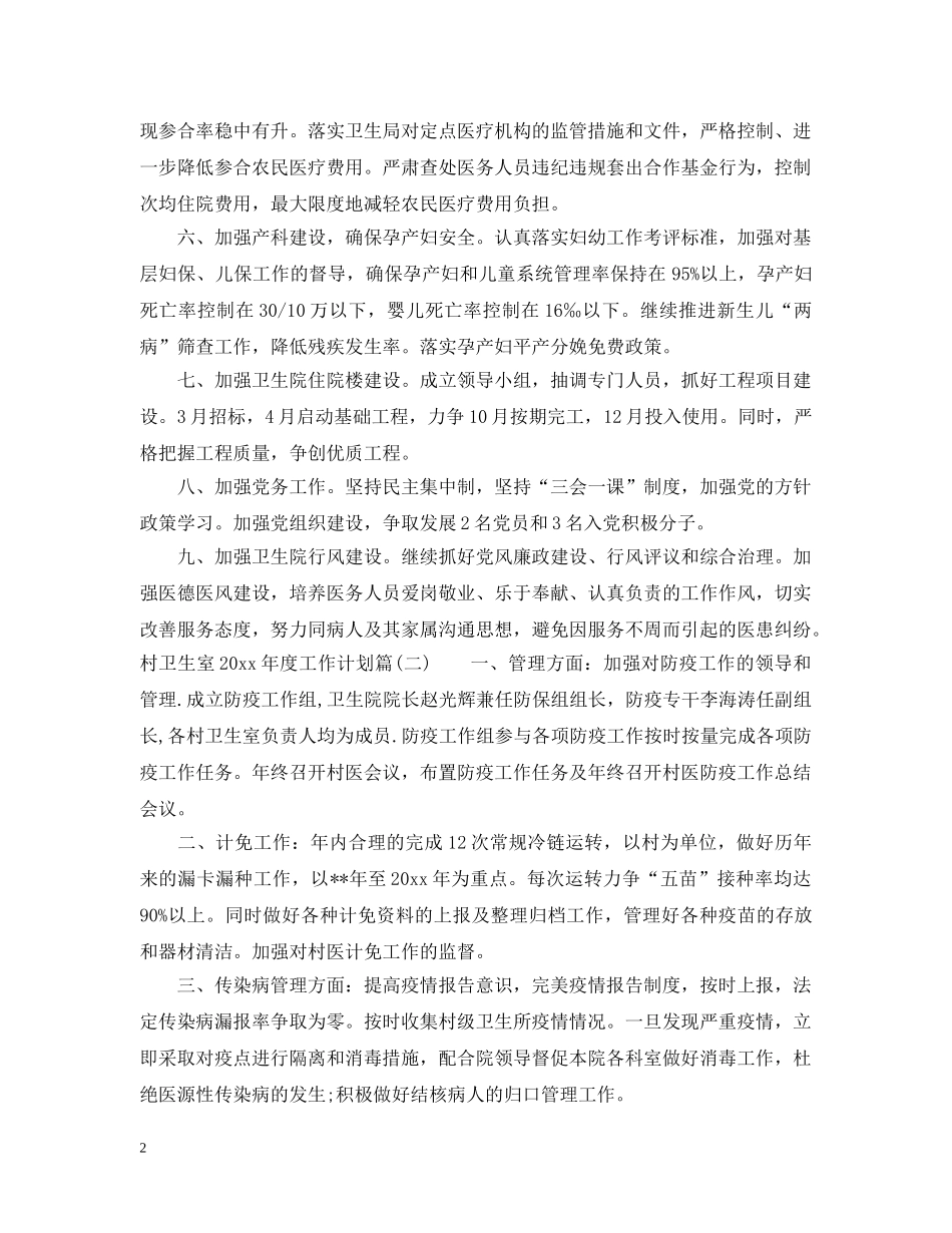 村卫生室2020年度工作计划_村卫生室年初工作计划 _第2页
