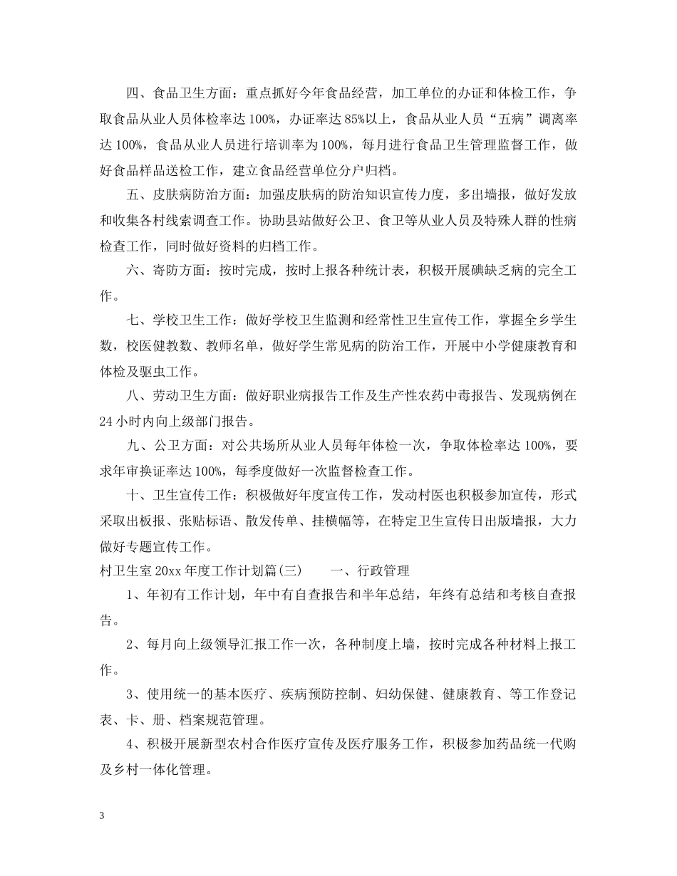 村卫生室2020年度工作计划_村卫生室年初工作计划 _第3页