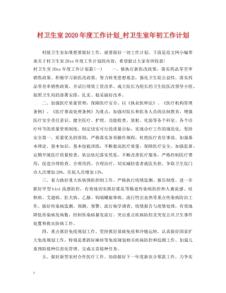 村卫生室2020年度工作计划_村卫生室年初工作计划 