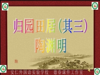 《归园田居(其三)》PPT课件