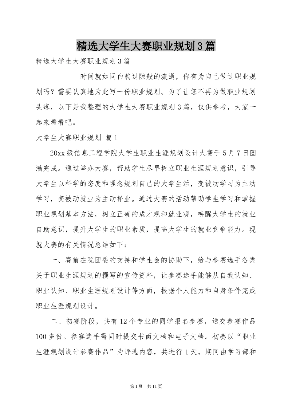大学生大赛职业规划3篇_第1页