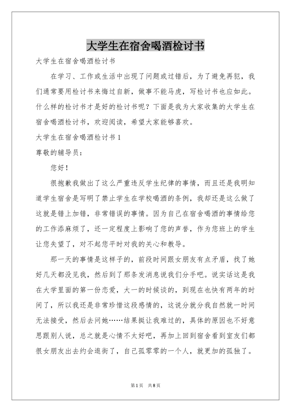 大学生在宿舍喝酒检讨书_第1页