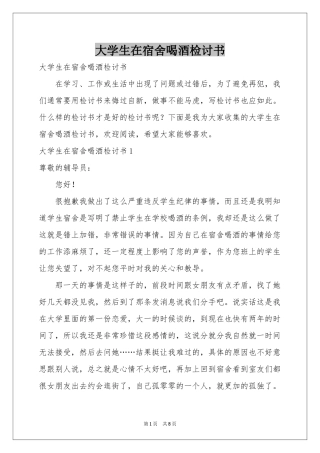大学生在宿舍喝酒检讨书