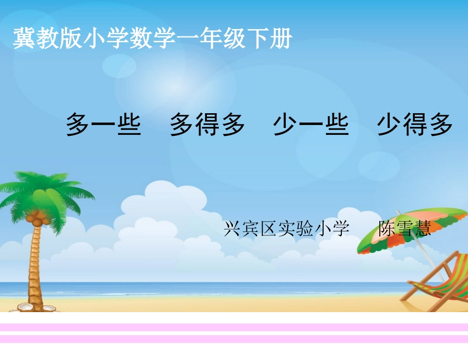 多一些多得多少一些少得多课件 ()_第1页