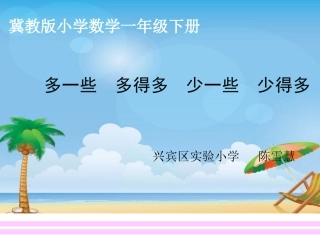 多一些多得多少一些少得多课件 ()