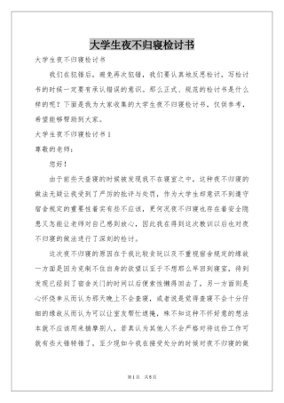 大学生夜不归寝检讨书