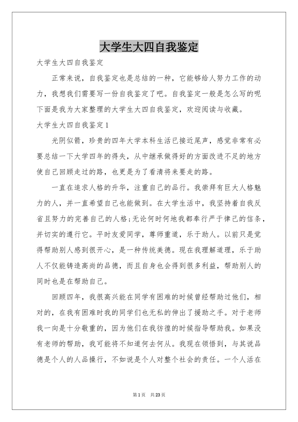 大学生大四自我鉴定_第1页