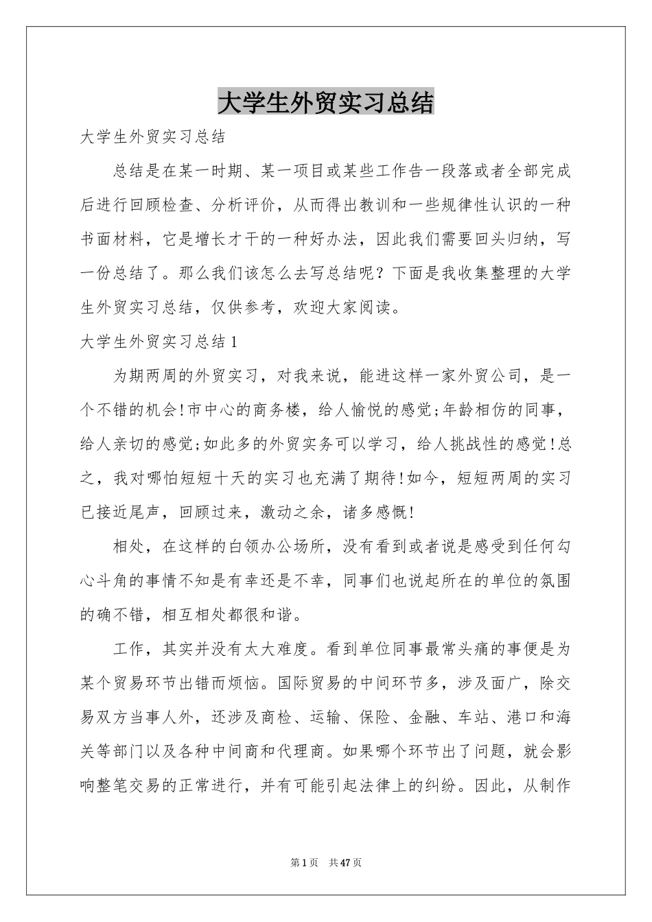 大学生外贸实习参考总结_第1页