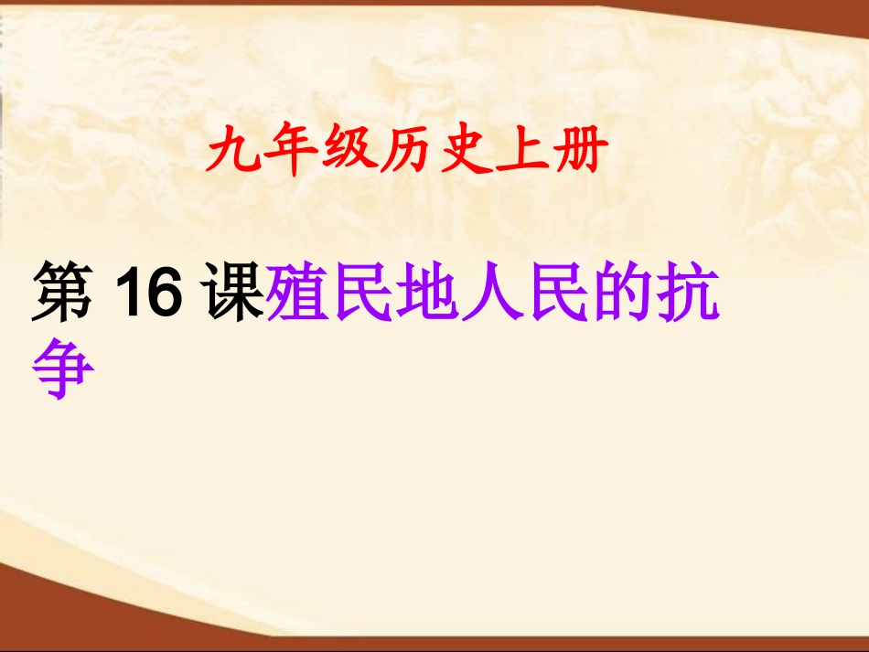 第16课殖民地人民的抗争_第1页