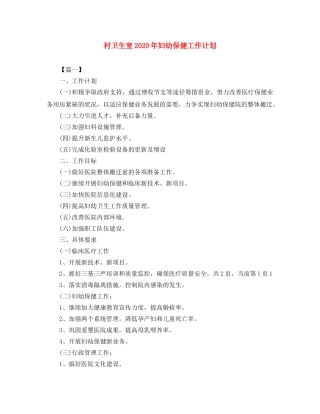 村卫生室2020年妇幼保健工作计划 