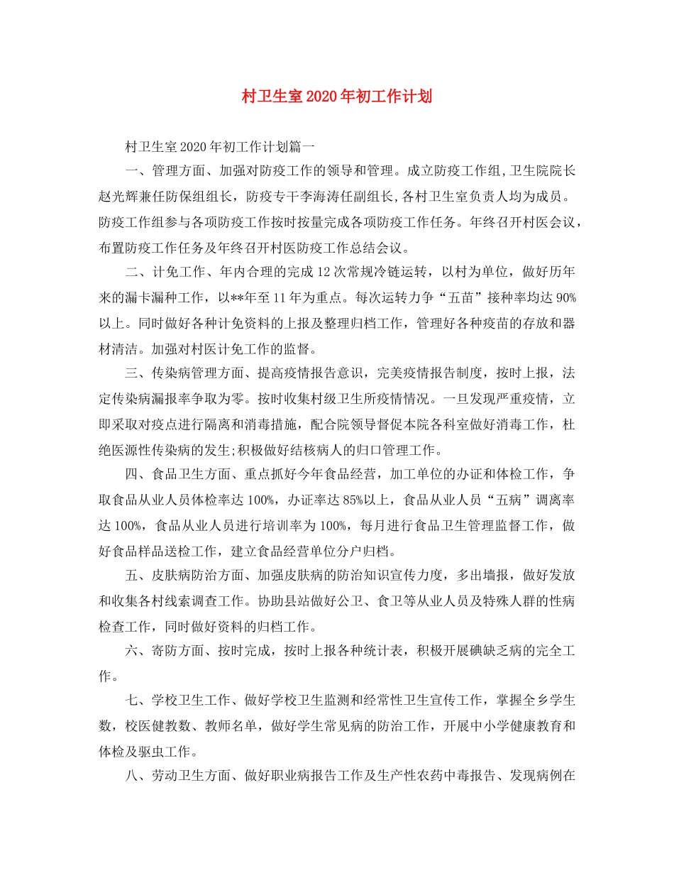 村卫生室2020年初工作计划 _第1页