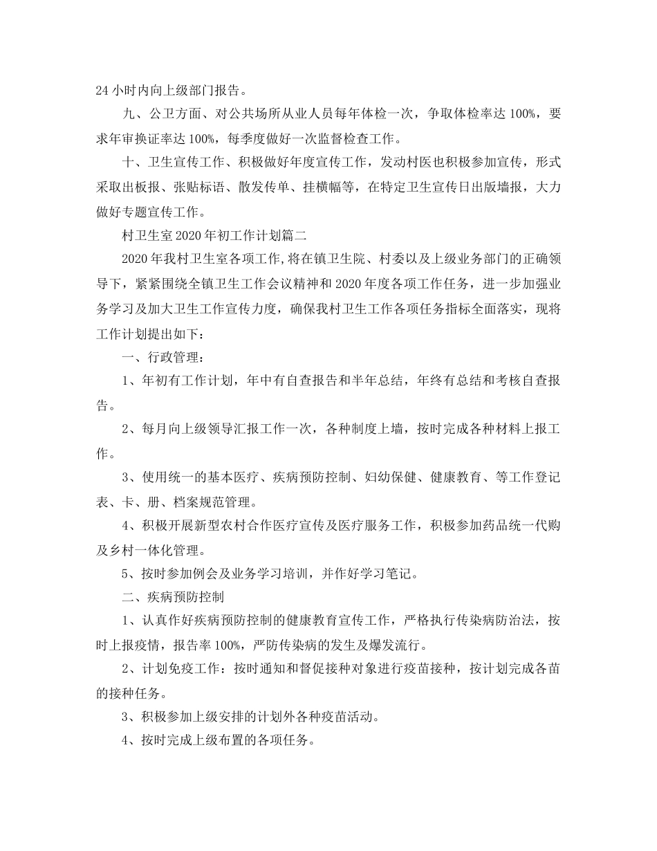村卫生室2020年初工作计划 _第2页