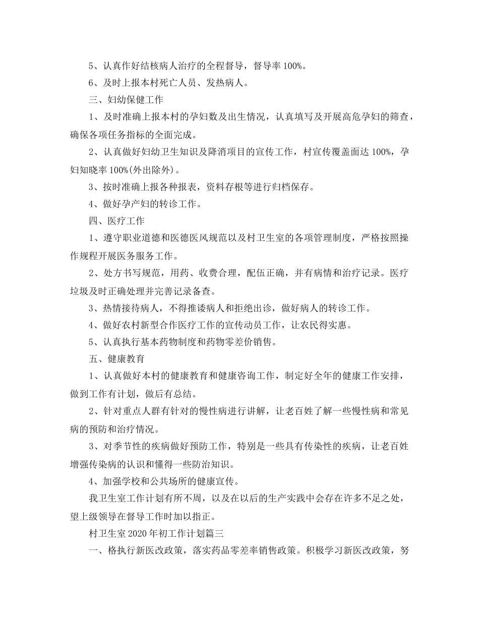 村卫生室2020年初工作计划 _第3页