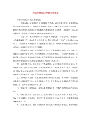 村卫生室2020年初工作计划 