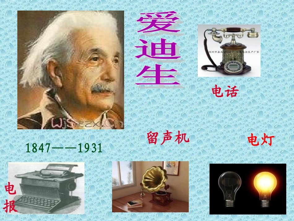 爱迪生救妈妈(上课自用)-副本_第2页